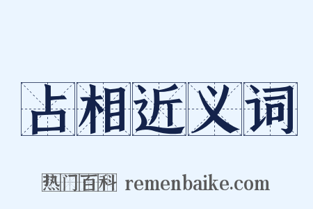占相近义词是什么意思的图片